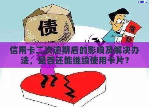 信用卡逾期销户两年后影响：如何恢复及处理？