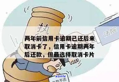 两年前信用卡逾期已还后来取消卡了的后果与处理 *** 