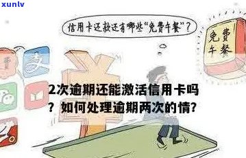 六年前信用卡逾期还款后已注销，如今如何重新激活与处理？