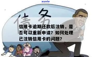 六年前信用卡逾期还款后已注销，如今如何重新激活与处理？