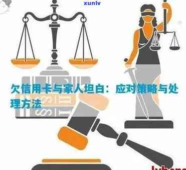 信用卡逾期向亲人坦白：影响、违法性和后果，欠信用卡如何面对家人？