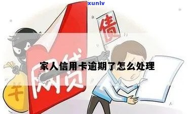 信用卡申请过程中遇到家人逾期的解决之道