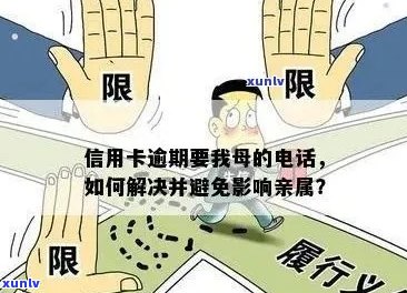 信用卡逾期未还款，亲属联系方式是否会影响信用记录及后续处理？