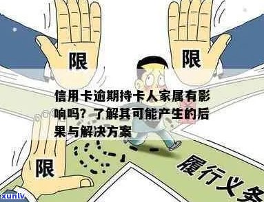 家人信用问题对办理信用卡的影响及解决 *** 全面解析