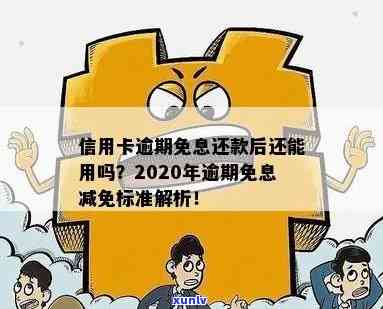 信用卡逾期免息结清后，额度可用。请问怎么办？