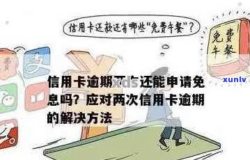 信用卡逾期免息结清后怎么办如何办理？