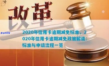 2020年信用卡逾期减免政策详解：全面了解还款减免标准、申请流程与注意事项