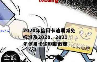 2020年信用卡逾期减免政策详解：全面了解还款减免标准、申请流程与注意事项