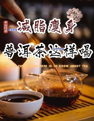 '普洱茶对瘦子：适量饮用有助于减肥吗？'