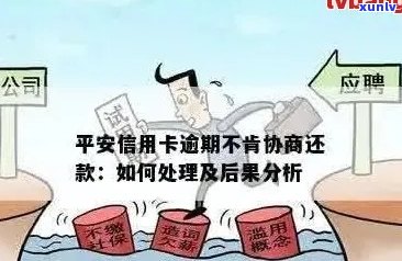 平安信用卡逾期还款问题全面解析：无法刷卡、逾期利息、解决方案一网打尽！