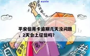 平安信用卡逾期刷不出钱怎么办？如果逾期2天会上吗？