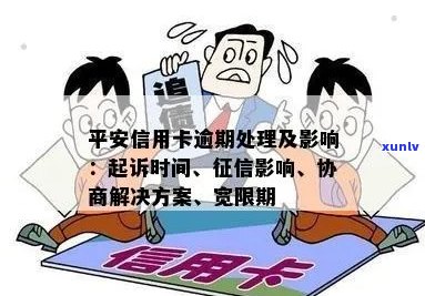 平安银行信用卡逾期：政策、起诉、及时间问题