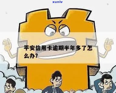 全面解析平安信用卡逾期问题：了解原因、影响及解决 *** 