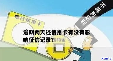 信用卡逾期2天是否会影响信用记录：解答与探讨