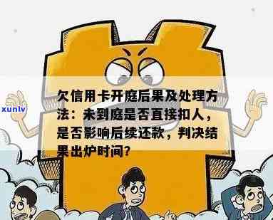 欠信用卡法院会怎么判决：处理、执行及后果全解析