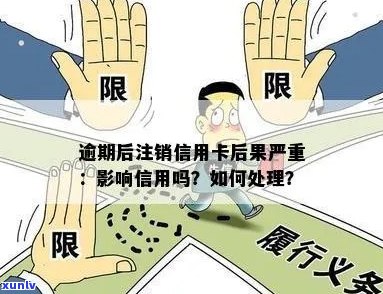 信用卡逾期后如何处理？是否可以注销信用卡以避免进一步影响？