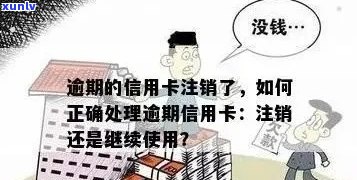 信用卡逾期后如何处理？是否可以注销信用卡以避免进一步影响？