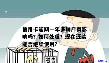 信用卡逾期后如何处理？是否可以注销信用卡以避免进一步影响？