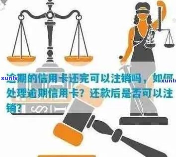 逾期信用卡注销：相关流程与注意事项全解析