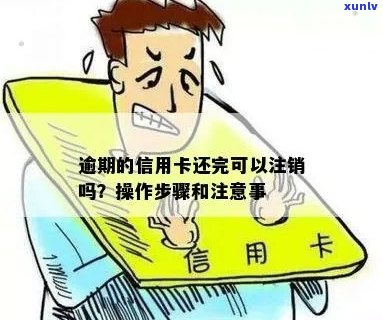 逾期信用卡注销：相关流程与注意事项全解析