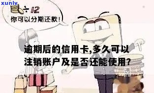 信用卡逾期还能注销么