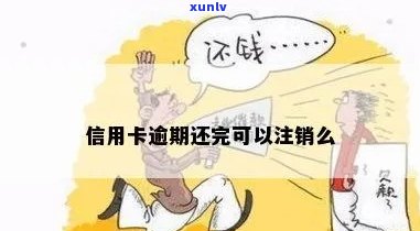 信用卡逾期还能注销么