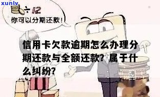 信用卡逾期账单处理方式：全款还款还是分期还款？了解详细操作步骤及影响