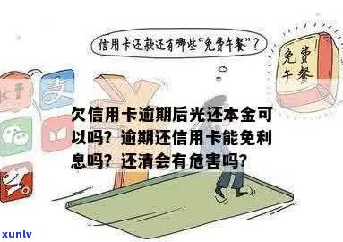 信用卡逾期账单是全款吗？如何还款？逾期后还清有什么危害？