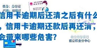 信用卡逾期账单是全款吗？如何还款？逾期后还清有什么危害？