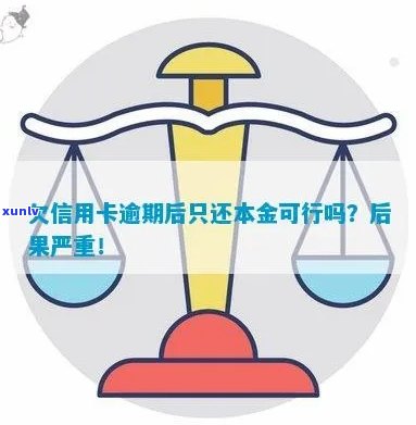 逾期还款后仅还信用卡本金是否可行？