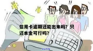 逾期还款后仅还信用卡本金是否可行？