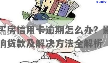 办理房贷时信用卡逾期次数对批准结果的影响及如何降低逾期风险