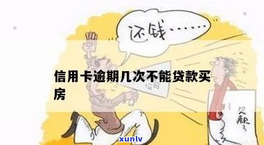 房贷信用卡多久算逾期