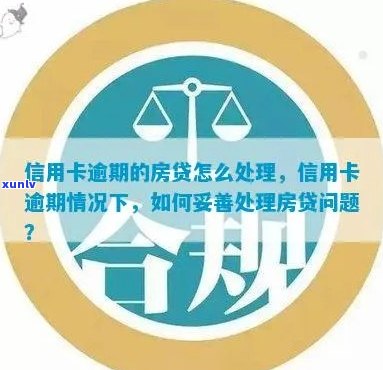 房贷后信用卡逾期处理 *** ，如何解决逾期问题？