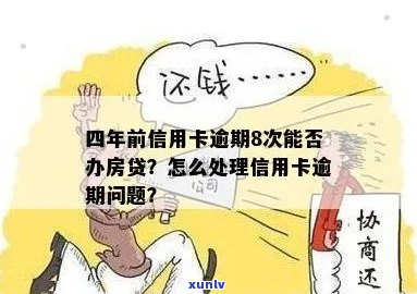 房贷后信用卡逾期处理 *** ，如何解决逾期问题？