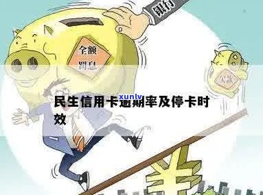 民生信用卡逾期停卡时间全面解析：逾期多久会被停卡？如何避免停卡？