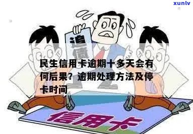 民生信用卡逾期停卡时间全面解析：逾期多久会被停卡？如何避免停卡？