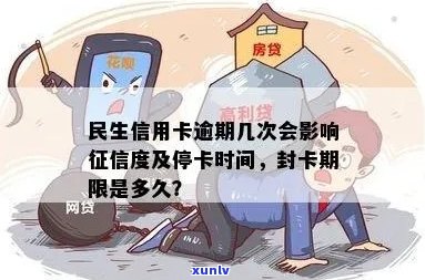 民生信用卡逾期停卡时间全面解析：逾期多久会被停卡？如何避免停卡？