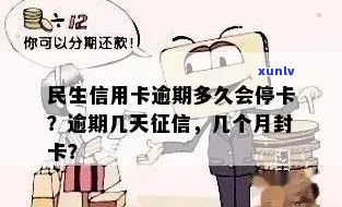 民生信用卡逾期停卡时间全面解析：逾期多久会被停卡？如何避免停卡？