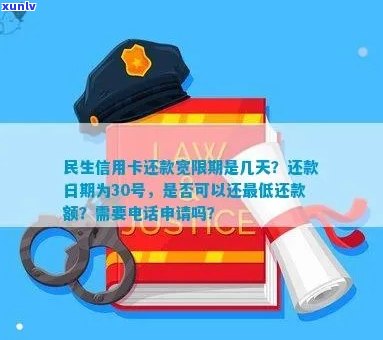 民生信用卡还款宽限期：几天，需要申请吗？最晚几点开始？