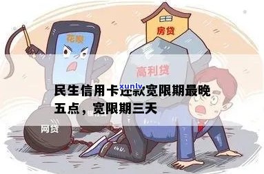 民生信用卡还款宽限期：几天，需要申请吗？最晚几点开始？