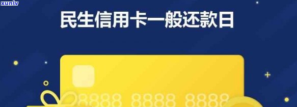 民生信用卡还款宽限期：几天，需要申请吗？最晚几点开始？