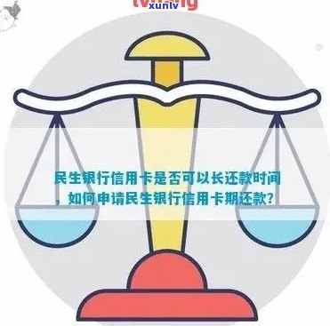 民生信用卡还款宽限期：几天，需要申请吗？最晚几点开始？