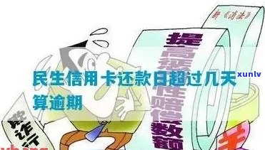 民生信用卡还款逾期后果