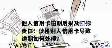 信用卡逾期后果全面解析：大额逾期、个人信用及法律责任一览无余