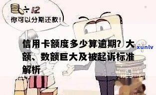 有大额信用卡逾期么