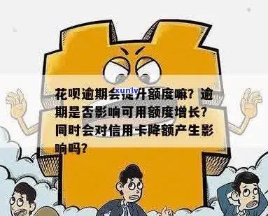 花呗逾期没还，会降低信用卡额度吗？