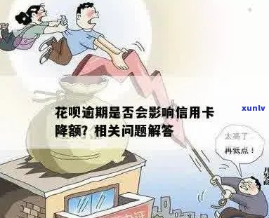 花呗逾期没还，会降低信用卡额度吗？