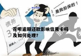 花呗逾期还款对信用卡申请的影响及恢复时间