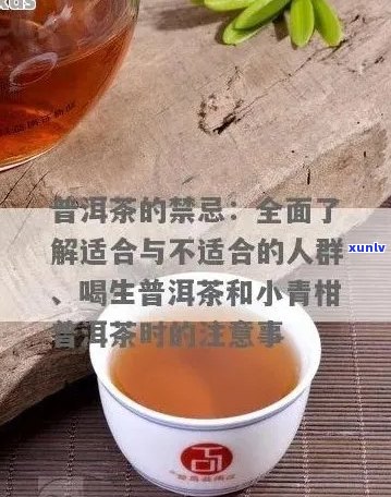 6种人不宜喝普洱茶